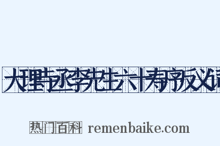 大理寺丞李先生六十寿序反义词是什么意思的图片